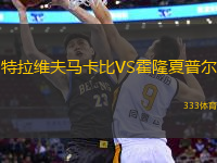 特拉維夫馬卡比VS霍隆夏普爾