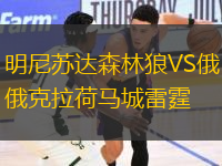 明尼蘇達(dá)森林狼VS俄克拉荷馬城雷霆