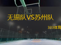 無錫隊VS蘇州隊
