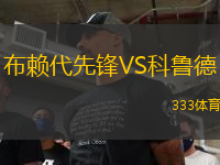 布賴代先鋒VS科魯?shù)?> </a>
                  <div   id=