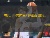 弗羅西諾內(nèi)VS薩勒尼塔納