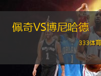 佩奇VS博尼哈德