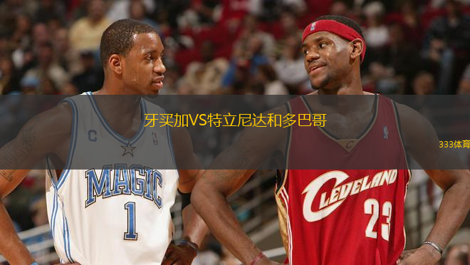 牙買加VS特立尼達(dá)和多巴哥