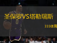 圣保羅VS塔勒瑞斯