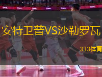 安特衛(wèi)普VS沙勒羅瓦