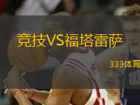 競(jìng)技VS福塔雷薩
