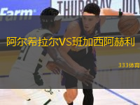 阿爾希拉爾VS班加西阿赫利