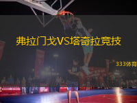 弗拉門戈VS塔奇拉競(jìng)技