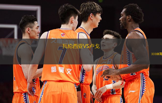 瓦倫西亞VS盧戈