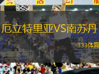 厄立特里亞VS南蘇丹