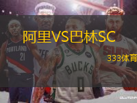 阿里VS巴林SC