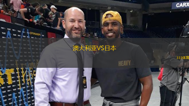 澳大利亞VS日本