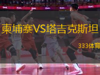 柬埔寨VS塔吉克斯坦