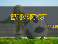 智利VS阿根廷
