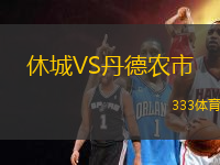休城VS丹德農(nóng)市