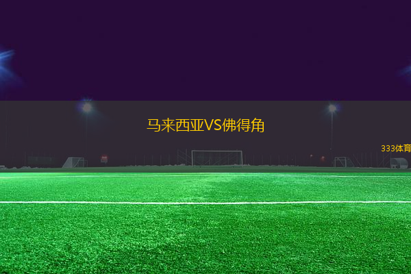 馬來西亞VS佛得角