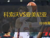 科索沃VS亞美尼亞
