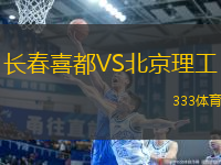 長(zhǎng)春喜都VS北京理工