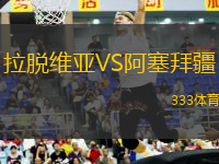 拉脫維亞VS阿塞拜疆