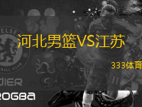 河北男籃VS江蘇