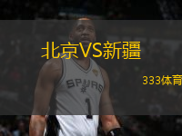 北京VS新疆