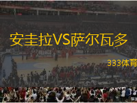 安圭拉VS薩爾瓦多