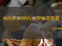 米內(nèi)羅美洲VS費(fèi)羅維亞里亞