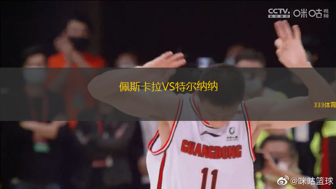 佩斯卡拉VS特爾納納