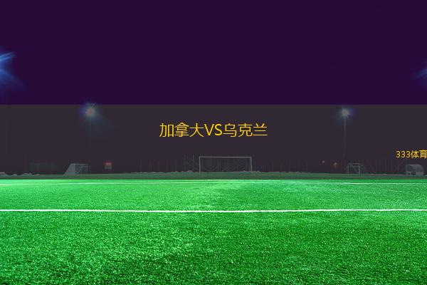 加拿大VS烏克蘭