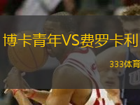 博卡青年VS費羅卡利