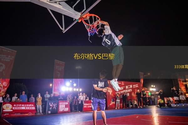 布爾格VS巴黎