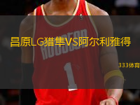 昌原LG獵隼VS阿爾利雅得