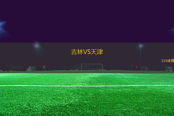 吉林VS天津