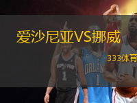 愛沙尼亞VS挪威