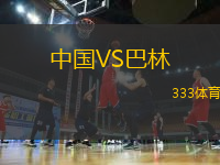 中國VS巴林