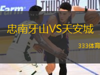 忠南牙山VS天安城