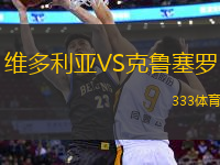 維多利亞VS克魯塞羅