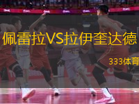 佩雷拉VS拉伊奎達德