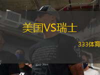 美國VS瑞士