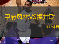 甲府風(fēng)林VS福井聯(lián)