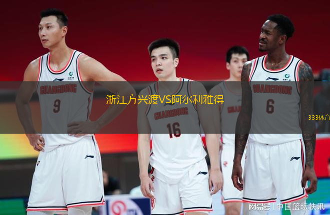 浙江方興渡VS阿爾利雅得