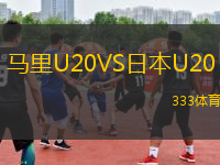 馬里U20VS日本U20