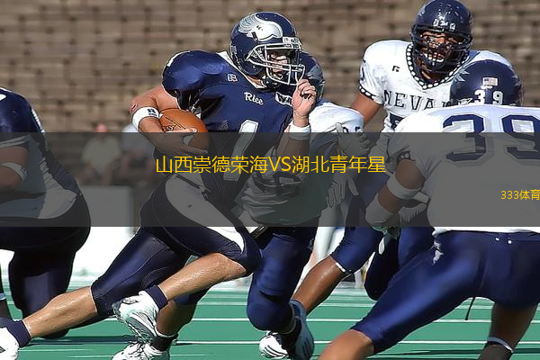 山西崇德榮海VS湖北青年星