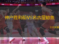 神戶勝利船VS名古屋鯨魚