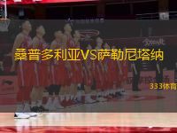桑普多利亞VS薩勒尼塔納