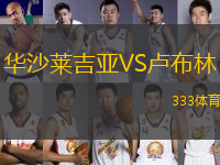 華沙萊吉亞VS盧布林