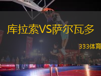 庫拉索VS薩爾瓦多