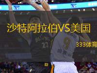 沙特阿拉伯VS美國