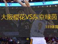 大阪櫻花VS東京綠茵