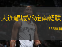 大連鯤城VS定南贛聯(lián)